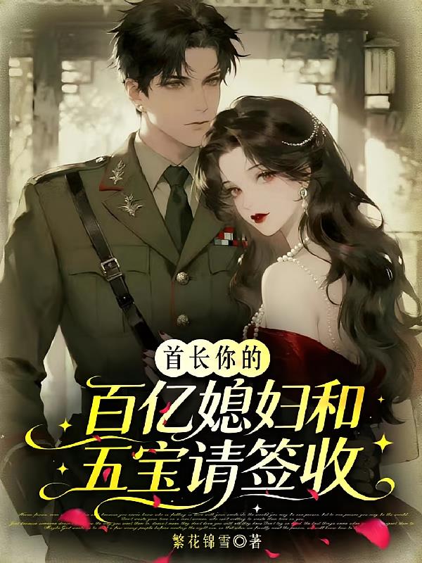 首长你的百亿媳妇和五宝请签收