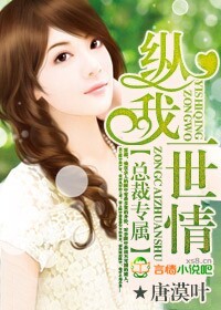 总裁专属，纵我一世情