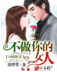 闪婚甜妻：不做你的女人