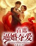 首席逼婚夺爱
