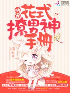 快穿:花式撩男神手册