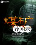 煤矿异闻录