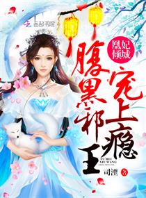 凰妃倾城:腹黑邪王,宠上瘾!