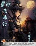 星际法师行